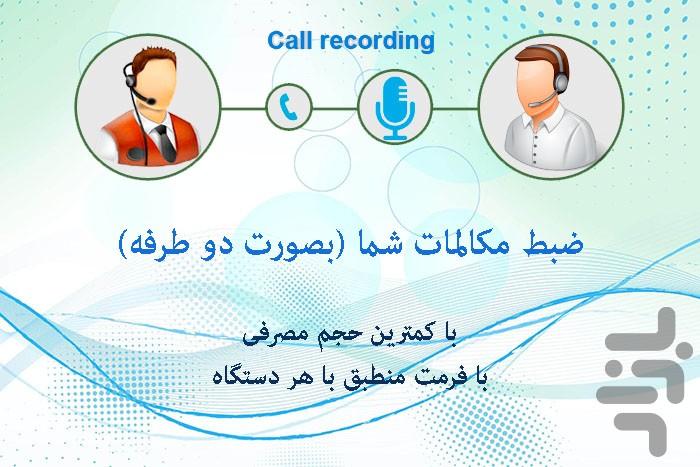 ضبط مکالمه تماس (خودکار) - عکس برنامه موبایلی اندروید