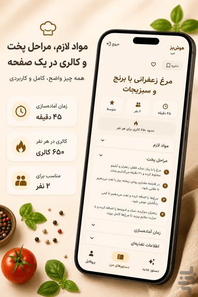 هوشپز | آشپزی هوشمند - عکس برنامه موبایلی اندروید
