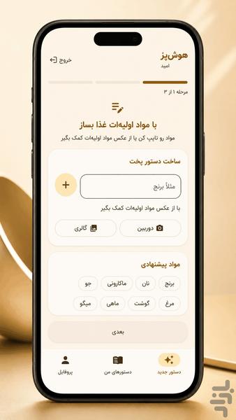 هوشپز | آشپزی هوشمند - عکس برنامه موبایلی اندروید