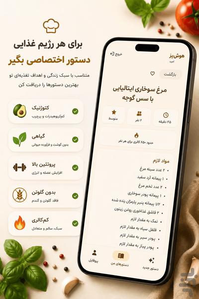 هوشپز | آشپزی هوشمند - عکس برنامه موبایلی اندروید