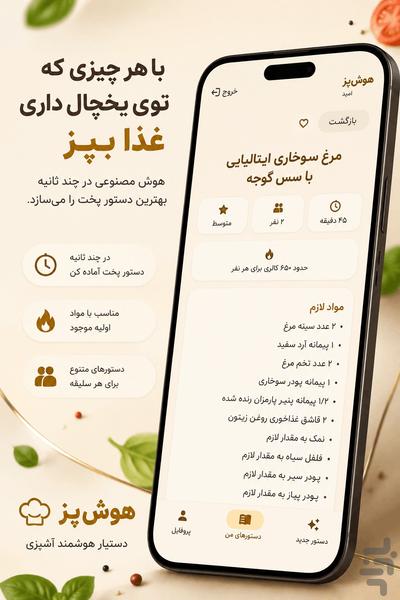 هوشپز | آشپزی هوشمند - عکس برنامه موبایلی اندروید