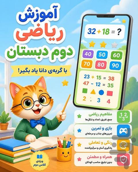 هوشیار | آموزش ریاضی دوم دبستان - عکس برنامه موبایلی اندروید