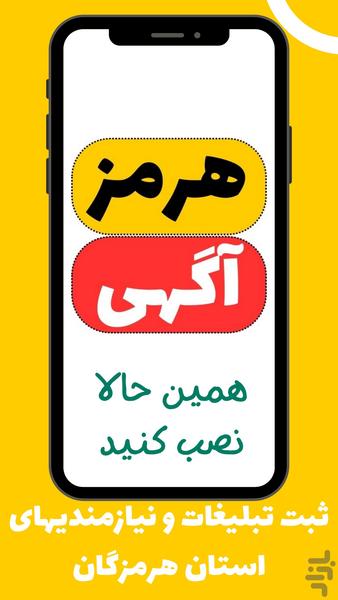 هرمز آگهی | نیازمندیهای هرمزگان - عکس برنامه موبایلی اندروید