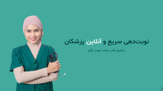 هرمزطب | نوبت‌دهی پزشکان هرمزگان - عکس برنامه موبایلی اندروید