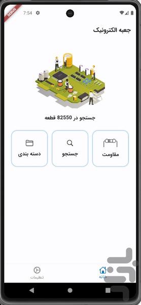 جعبه الکترونیک - عکس برنامه موبایلی اندروید