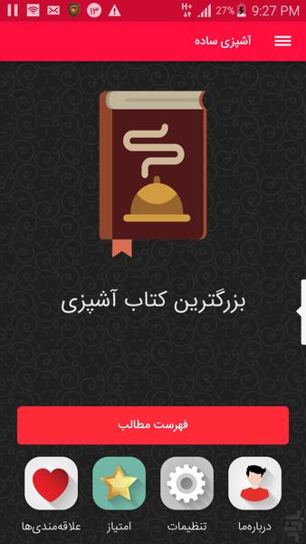 آشپزی ساده - عکس برنامه موبایلی اندروید