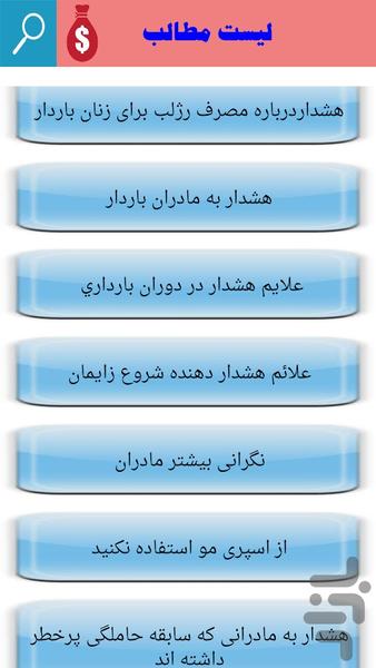 هشدارهایی برای خانم باردار - عکس برنامه موبایلی اندروید