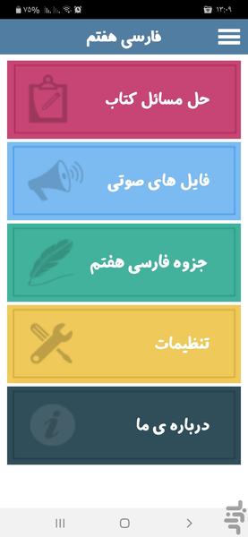 فارسی هفتم - عکس برنامه موبایلی اندروید