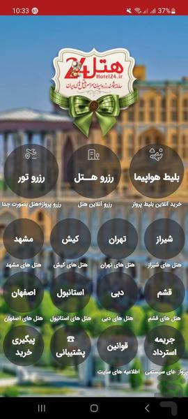 هتل ۲۴ - رزرو آنلاین اقامتگاه - عکس برنامه موبایلی اندروید