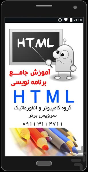 آموزش جامع HTML - عکس برنامه موبایلی اندروید