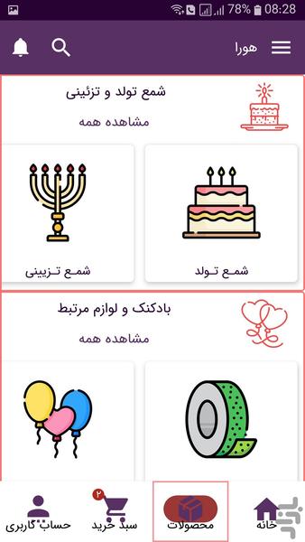 هورا - خرید لوازم شادی و تولد - عکس برنامه موبایلی اندروید