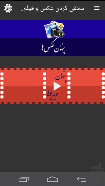 مخفی کردن عکس و فیلم حرفه ای - عکس برنامه موبایلی اندروید