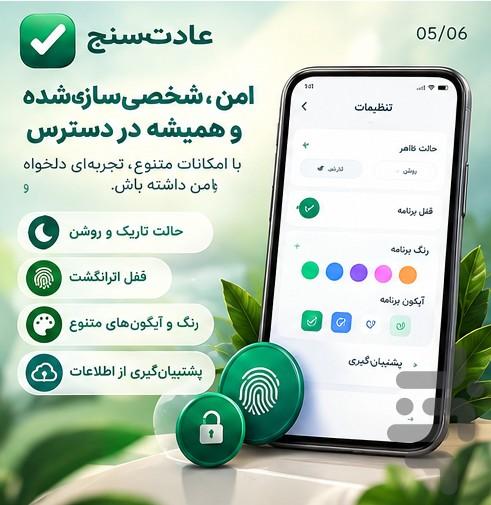 عادت سنج | ردیاب عادتهای روزانه - عکس برنامه موبایلی اندروید