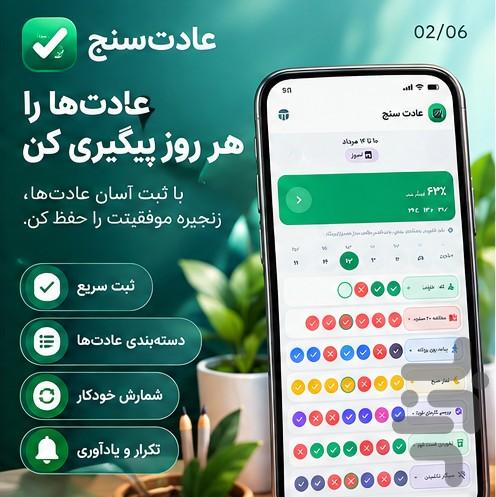 عادت سنج | ردیاب عادت‌های روزانه - عکس برنامه موبایلی اندروید
