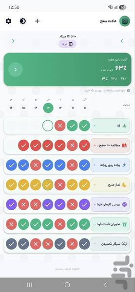 عادت سنج | مدیریت عادت‌های روزانه - عکس برنامه موبایلی اندروید