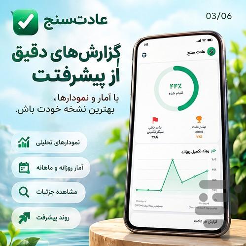 عادت سنج | ردیاب عادتهای روزانه - عکس برنامه موبایلی اندروید