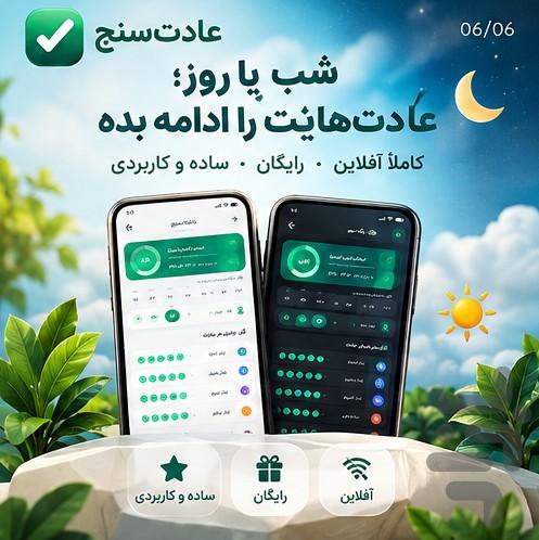 عادت سنج | ردیاب عادتهای روزانه - عکس برنامه موبایلی اندروید