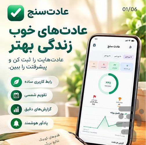 عادت سنج | ردیاب عادت‌های روزانه - عکس برنامه موبایلی اندروید