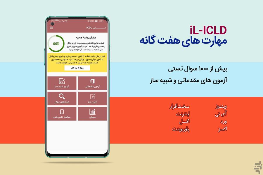 کاربر ICDL - عکس برنامه موبایلی اندروید