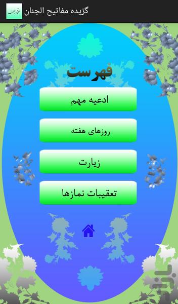 گزیده مفاتیح الجنان - عکس برنامه موبایلی اندروید