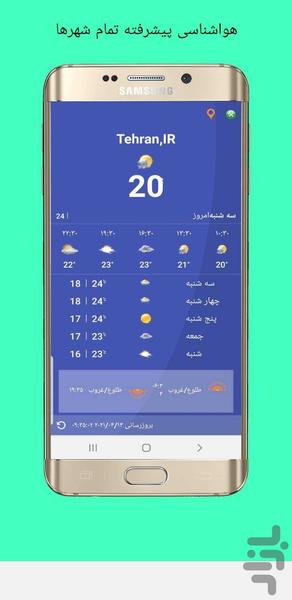 هواشناسی پیشرفته تمام شهرها - عکس برنامه موبایلی اندروید