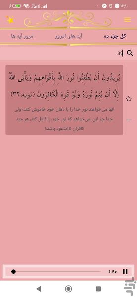 حفظ جزء ده قرآن کریم - عکس برنامه موبایلی اندروید