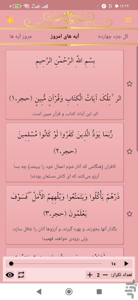 حفظ جزء چهارده قرآن کریم - عکس برنامه موبایلی اندروید