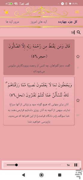 حفظ جزء چهارده قرآن کریم - عکس برنامه موبایلی اندروید