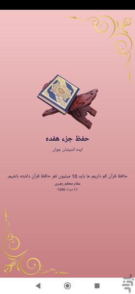 حفظ جزء هفده قرآن کریم - عکس برنامه موبایلی اندروید