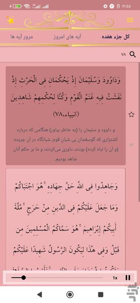 حفظ جزء هفده قرآن کریم - عکس برنامه موبایلی اندروید