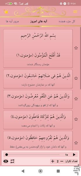 حفظ جزء هجده قرآن کریم - عکس برنامه موبایلی اندروید