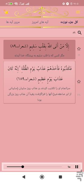 حفظ جزء نوزده قرآن کریم - عکس برنامه موبایلی اندروید