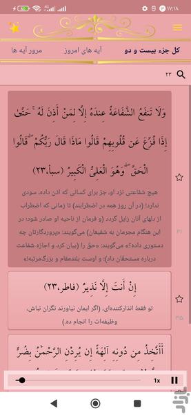 حفظ جزء بیست و دو قرآن کریم - عکس برنامه موبایلی اندروید