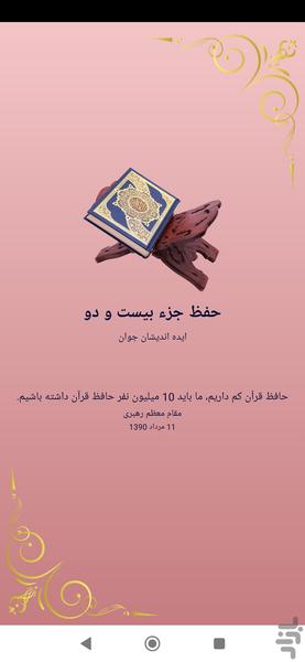 حفظ جزء بیست و دو قرآن کریم - عکس برنامه موبایلی اندروید