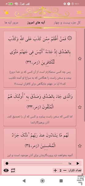 حفظ جزء بیست و چهار قرآن کریم - عکس برنامه موبایلی اندروید