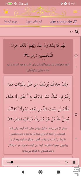 حفظ جزء بیست و چهار قرآن کریم - عکس برنامه موبایلی اندروید