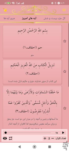 حفظ جزء بیست و شش قرآن کریم - عکس برنامه موبایلی اندروید