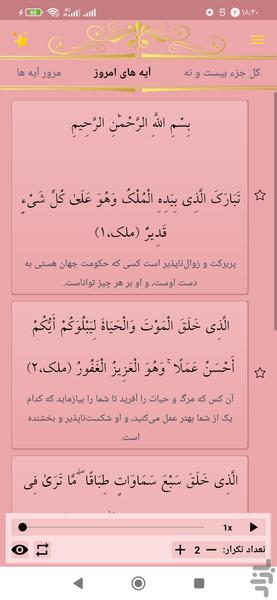 حفظ جزء بیست و نه قرآن کریم - عکس برنامه موبایلی اندروید