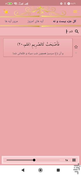 حفظ جزء بیست و نه قرآن کریم - عکس برنامه موبایلی اندروید