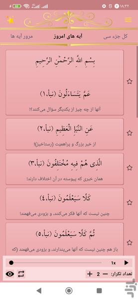 حفظ جزء سی قرآن کریم - عکس برنامه موبایلی اندروید