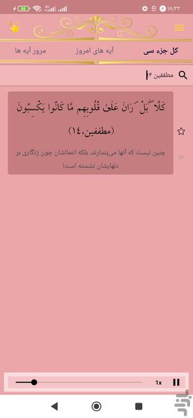 حفظ جزء سی قرآن کریم - عکس برنامه موبایلی اندروید