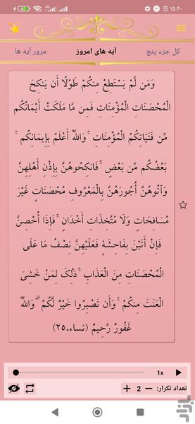 حفظ جزء پنج قرآن کریم - عکس برنامه موبایلی اندروید