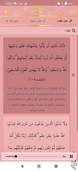 حفظ جزء هفت قرآن کریم - عکس برنامه موبایلی اندروید