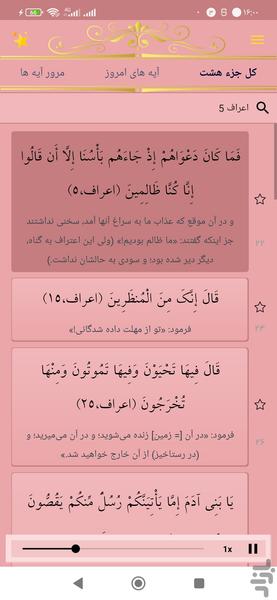 حفظ جزء هشت قرآن کریم - عکس برنامه موبایلی اندروید