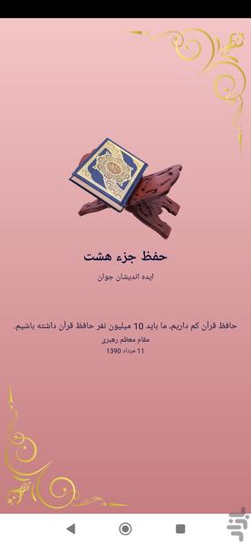حفظ جزء هشت قرآن کریم - عکس برنامه موبایلی اندروید