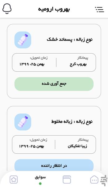 بهروب سامانه جمع آوری پسماند خشک - Image screenshot of android app