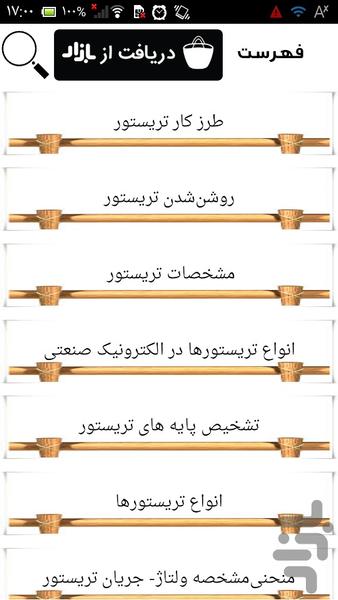ترانزیستور و تریستورها - عکس برنامه موبایلی اندروید