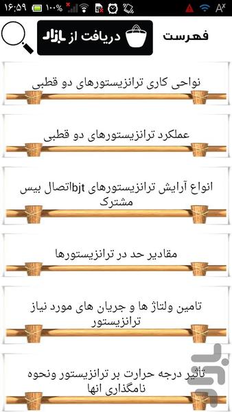 ترانزیستور و تریستورها - عکس برنامه موبایلی اندروید