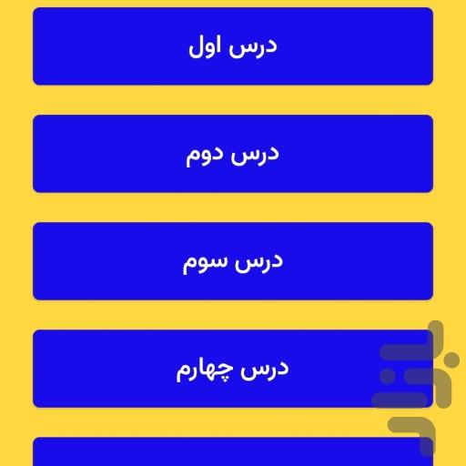 گام به گام فارسی دوم دبستان - عکس برنامه موبایلی اندروید