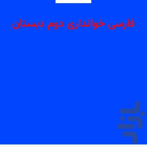 گام به گام فارسی دوم دبستان - عکس برنامه موبایلی اندروید